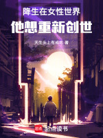 降生在女性世界，他想重新创世