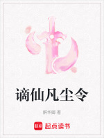 谪仙凡尘令
