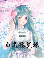 白乌鸦星球
