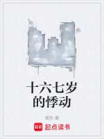 十六七岁的悸动