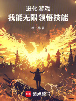 进化游戏：我能无限领悟技能