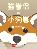 猫眷侣的小狗崽