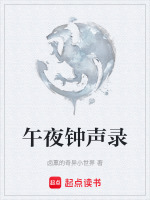 午夜钟声录