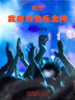 转生：我成为音乐之神