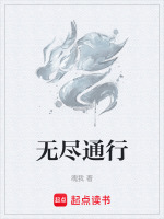 无尽通行