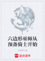 六边形巫师从预备骑士开始