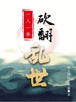 一人一斧，砍翻乱世