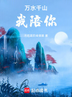 万水千山，我陪你