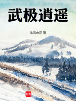 武极逍遥