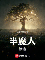 半魔人：旅途