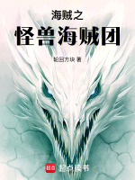 海贼之怪猎海贼团