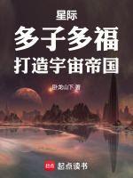 星际：多子多福，打造宇宙帝国