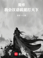 魔修：我会汉语就能打天下