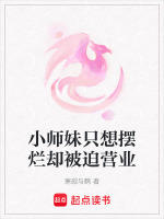 小师妹只想摆烂却被迫营业