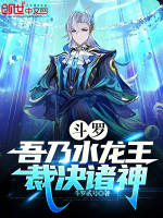 斗罗：吾乃水龙王，裁决诸神