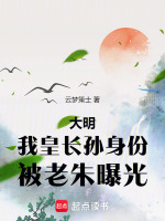 大明：我皇长孙身份，被老朱曝光