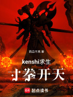 kenshi求生：寸拳开天