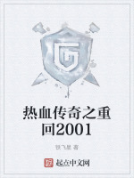 热血传奇之重回2001