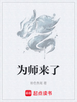 为师来了