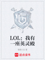 LOL：我有一座英灵殿