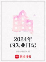 2024年的失业日记