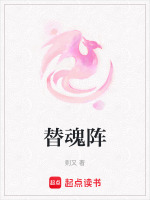 替魂阵