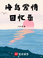 海岛爱情回忆录