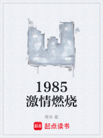 1985激情燃烧