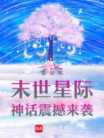 黎幼唯：末世星际，神话震撼来袭