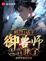 御兽：这个御兽师太自律了！