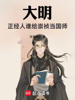 大明：正经人谁给崇祯当国师