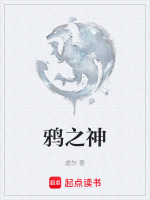 鸦之神