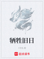 牺牲旧日