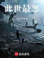 此世最恶