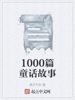 1000篇童话故事