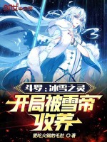 斗罗：冰雪之灵，开局被雪帝收养