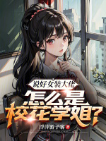 说好女装大佬，怎么是校花学姐？