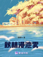 秋林漫池雾