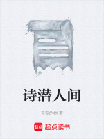 诗潜人间