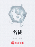 名徒
