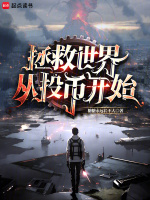 拯救世界从投币开始