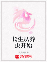 长生从养虫开始