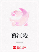 幕江陵
