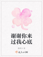 谢谢你来过我心底