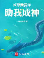 妖孽我要你助我成神
