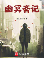 幽冥斋记