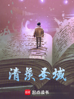 清羡圣域