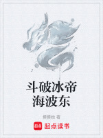 斗破冰帝海波东