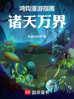 鸿钧漫游指南：诸天万界