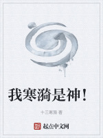 我寒漪是神！